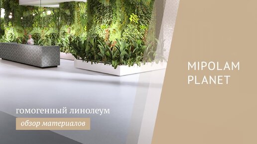 Гомогенный линолеум Gerflor Mipolam Planet - обзор каталога