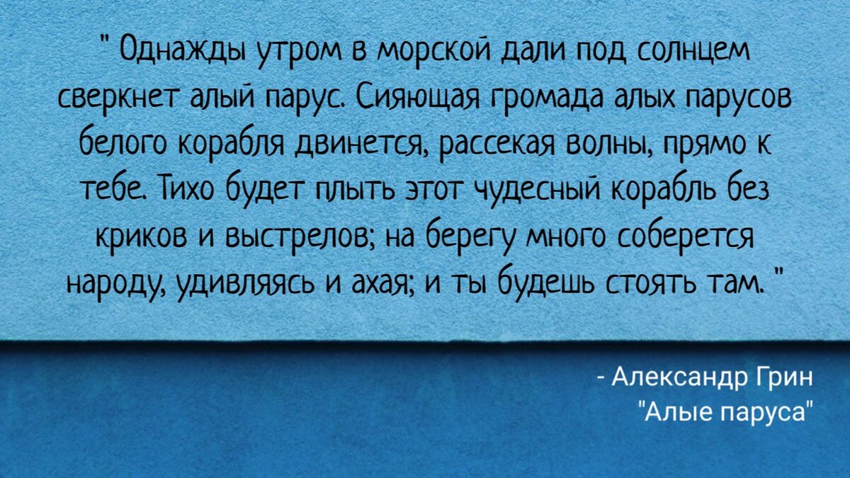 Цитаты из книги «Алые паруса» Александр Грин