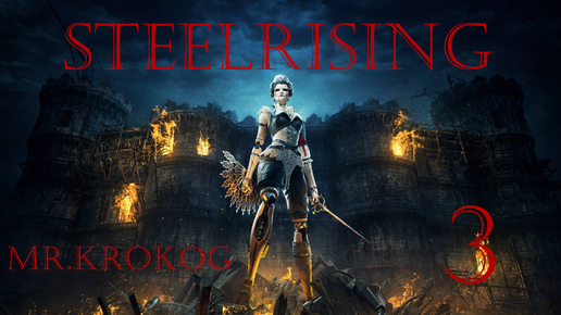 Steelrising серия 3