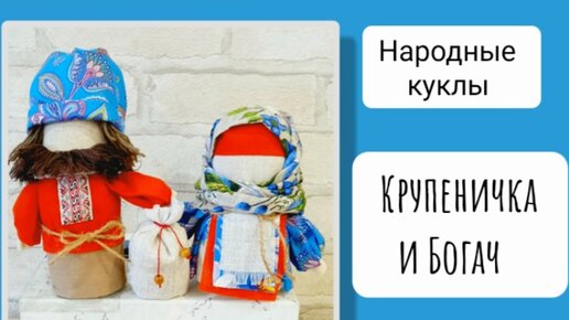 Народные куклы-обереги Крупеничка и Богач