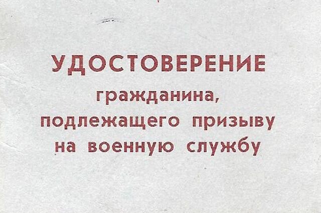    Что такое приписное удостоверение?