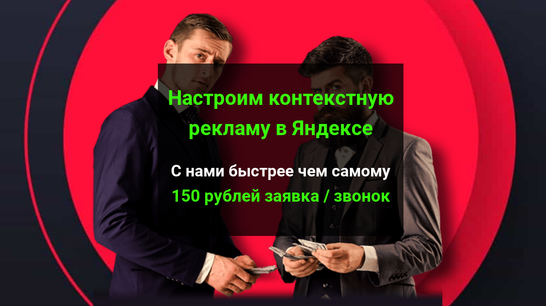 Хочешь настроить рекламу переходи на https://sinsey.ru - (источник фото)