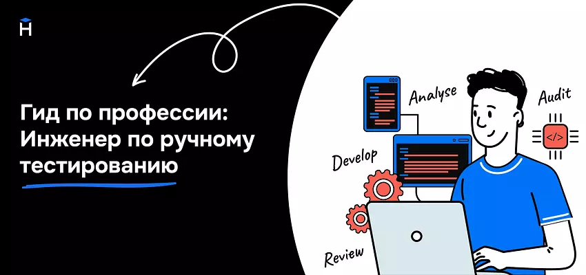 Ручные тестировщики программного обеспечения: кто это и почему без них в компании не обойтись?