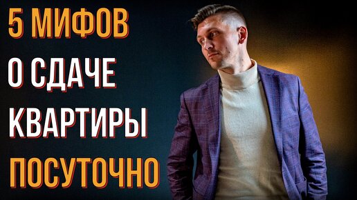 5 МИФОВ О ПОСУТОЧНОЙ АРЕНДЕ | КАК СДАТЬ КВАРТИРУ В ПИТЕРЕ | KARTES