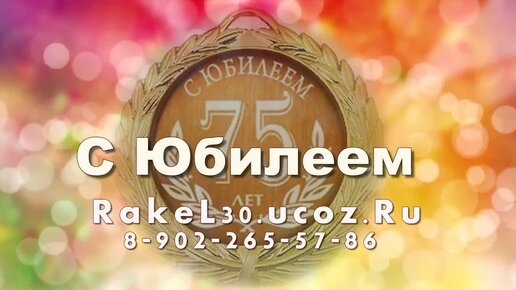 Поздравление 75 лет женщине стихи