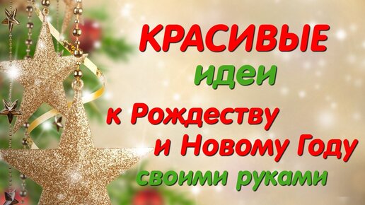 🔥 ВАМ ПОНРАВИТСЯ 🔥Красивые идеи к Рождеству и Новому году своими руками. Diy Christmas crafts.