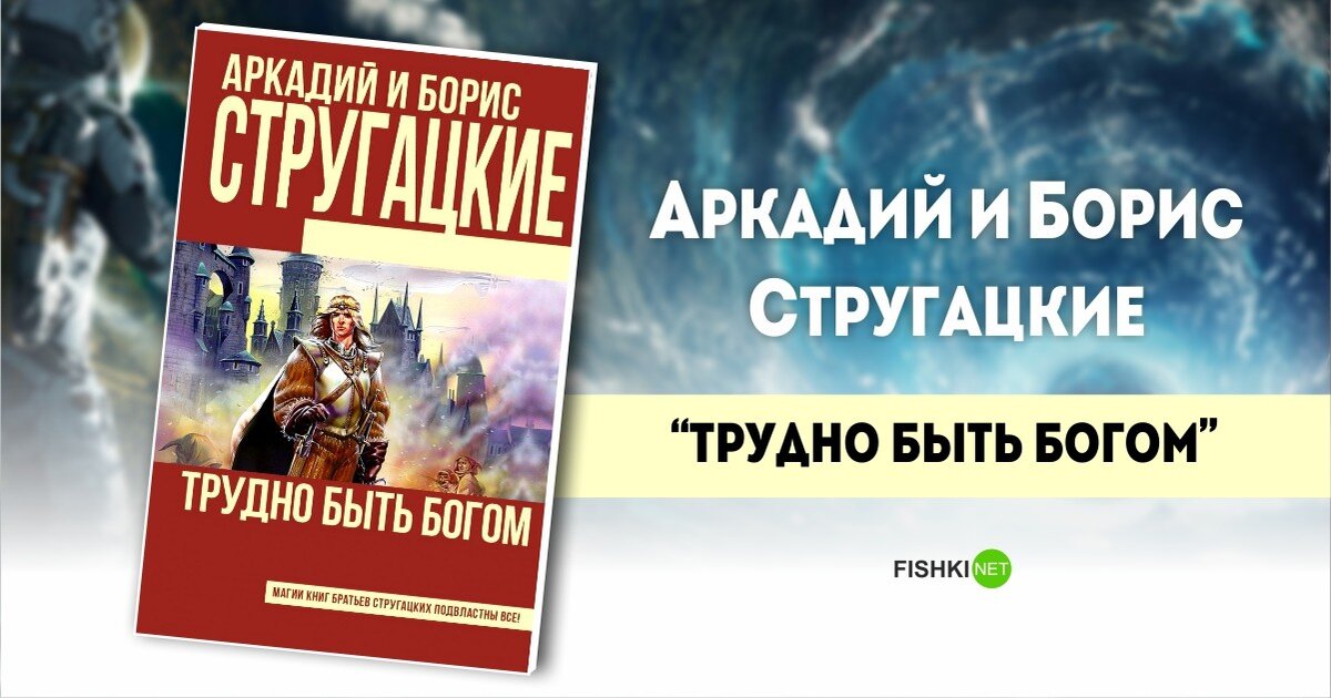 Трудно быть богом картинки из книги