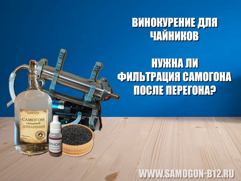 Винокурение для чайников. Нужна ли фильтрация самогона после перегона?