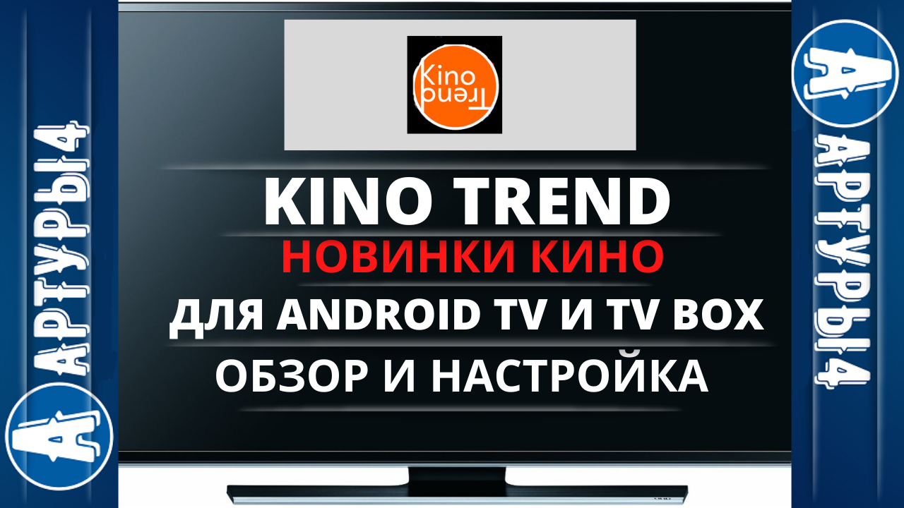 Trend TV Box