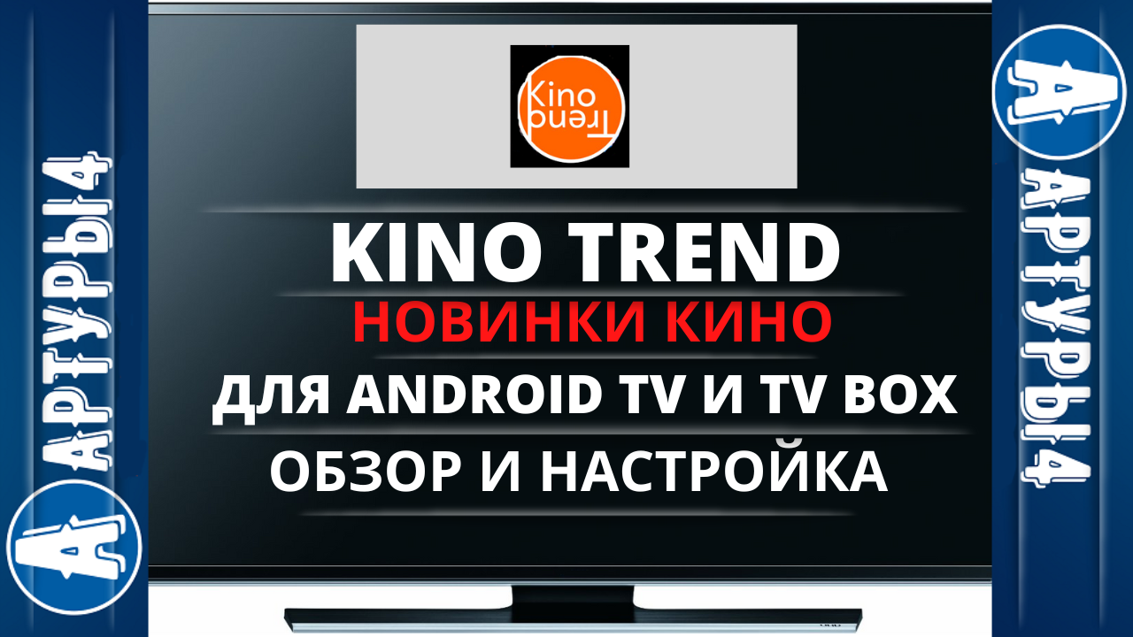 KINO TREND - НОВИНКИ КИНО ДЛЯ ANDROID TV и tv box. Обзор и настройка