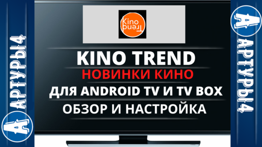 Kinotrend для андроид