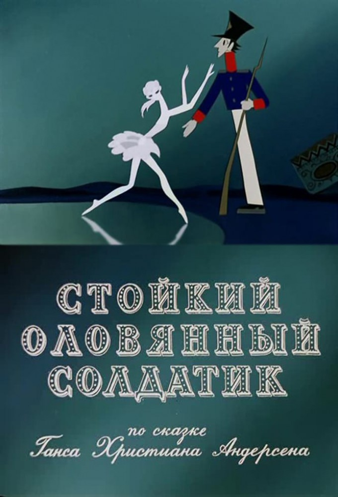 Постер фильма "Стойкий оловянный солдатик" взят для иллюстрации из Яндекс Картинки.