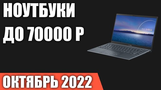 ТОП—7. Лучшие ноутбуки до 70000 руб. Октябрь 2022 года. Рейтинг!