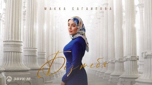Макка сагаипова без тебя