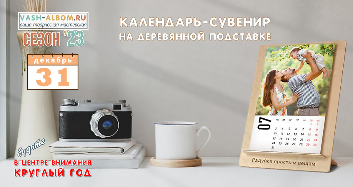 Календарь - вы в центре внимания круглый год