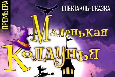    Афиша спектакля «Маленькая колдунья» ©Сайт ТКЦ «Щелковский театр»