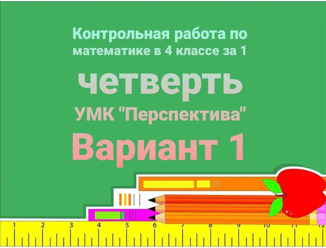 Контрольная работа по математике в 4 классе за 1 четверть. УМК ...