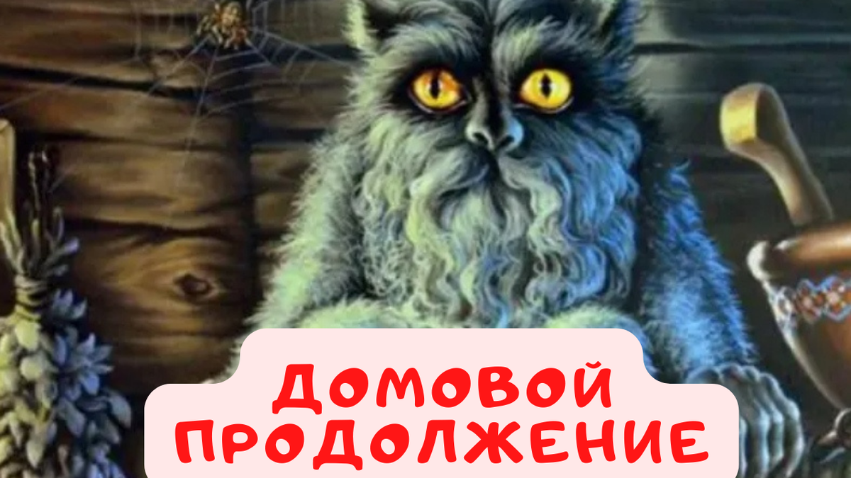 А у вас есть в доме домовой?