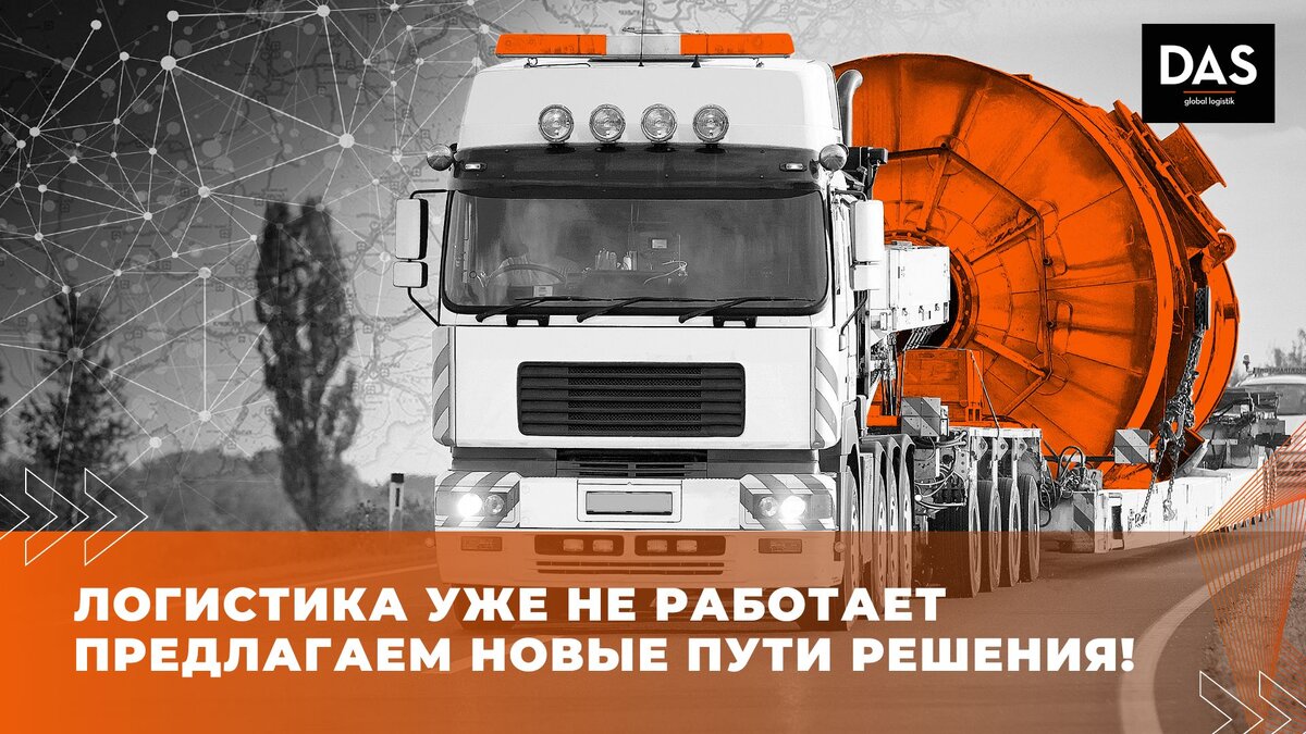 Старая логистика уже не работает, но мы предлагаем новые пути решения! |  DAS GLOBAL LOGISTIK: все о логистике и не только... | Дзен