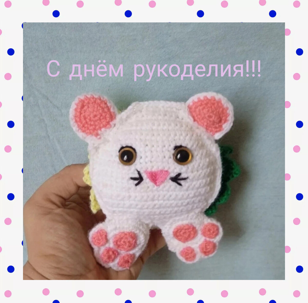 Поздравляю