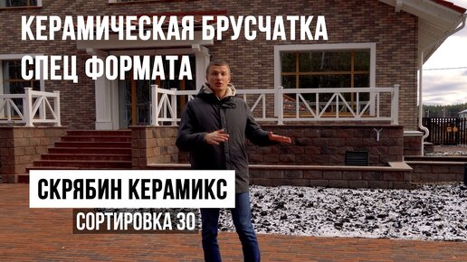 Керамическая брусчатка из клинкера. Скрябин Керамикс