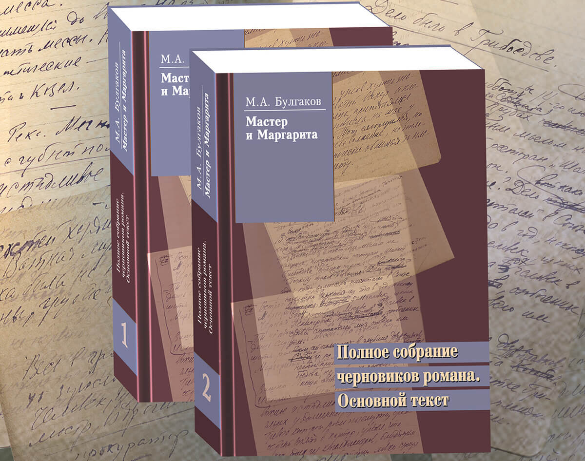 Полное собрание черновиков романа (Источник: https://www.rsl.ru/ru/all-news/chernoviki-master-i-margarita)
