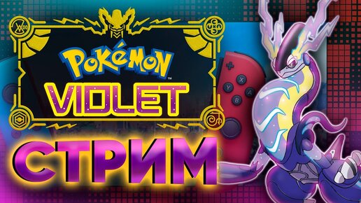 Pokémon Scarlet и Violet - лайв обзор и ранний доступ! Новые покемоны на Nintendo switch