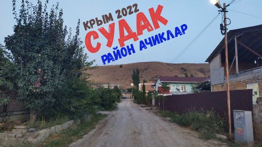 Крым 2022. Судак. Район Ачиклар (Вспоминаем лето)