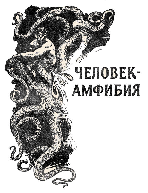 Человек амфибия рисунок