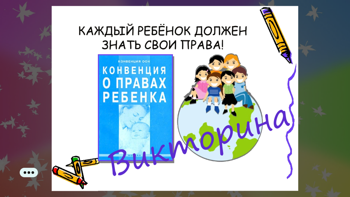 Знают ли свои права ваши дети? Викторина для детей и взрослых. |  Челябинская Публичная библиотека | Дзен