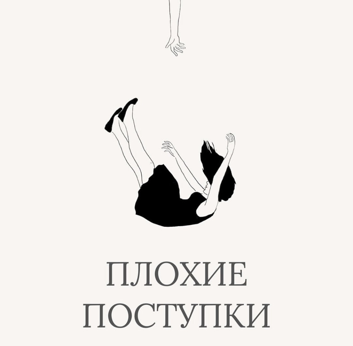 Плохие поступки | Психолог Катерина Суратова | Дзен