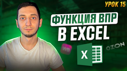 Функция ВПР (VLOOKUP) в Excel. Как пользоваться функцией ВПР в Excel. Менеджер Маркетплейсов / Урок 15