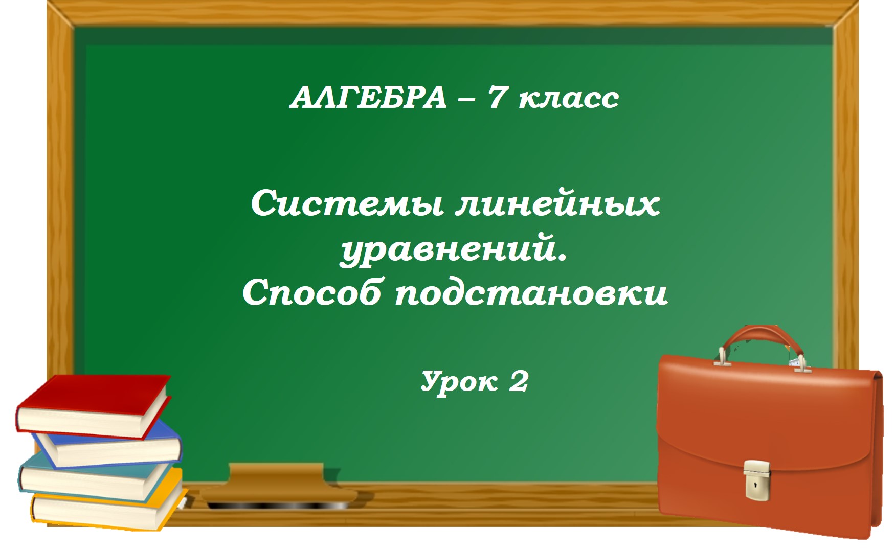 7 класс (алгебра) - Системы линейных уравнений. Способ подстановки