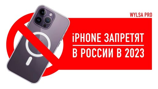 Wylsa Pro: в России в 2023 запретят iPhone!