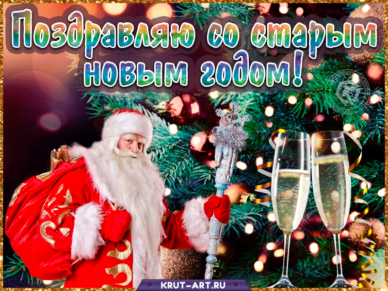 С наступающим старым новым годом видео ватсап. Снастурающим старым новым годом. Поздравления со старым новым годом открытки. Поздравление со старым новым годо. Со старым новым годом картинки мерцающие.