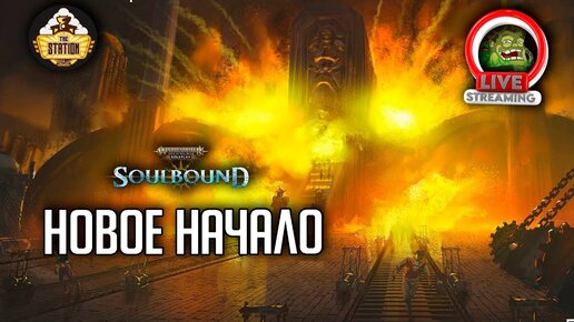 Новое начало | RPG-стрим The Station | Warhammer Age of sigmar Soulbound