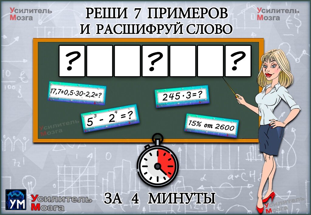 Как слово из 7 букв Устный счёт на время, быстро вы считаете в уме разгадаете зашифрованное. Тест, комплексный.