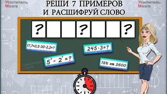 Как слово из 7 букв Устный счёт на время, быстро вы считаете в уме разгадаете зашифрованное. Тест, комплексный.