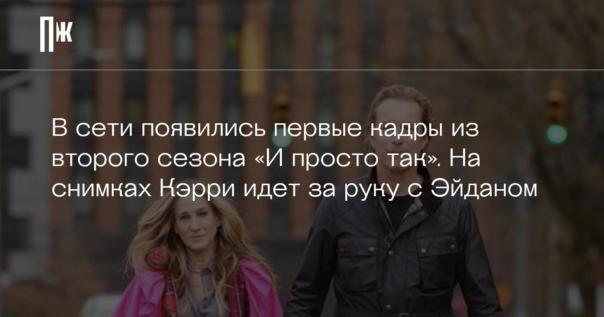     В сети появились первые кадры из второго сезона «И просто так». На снимках Кэрри идет за руку с Эйданом
