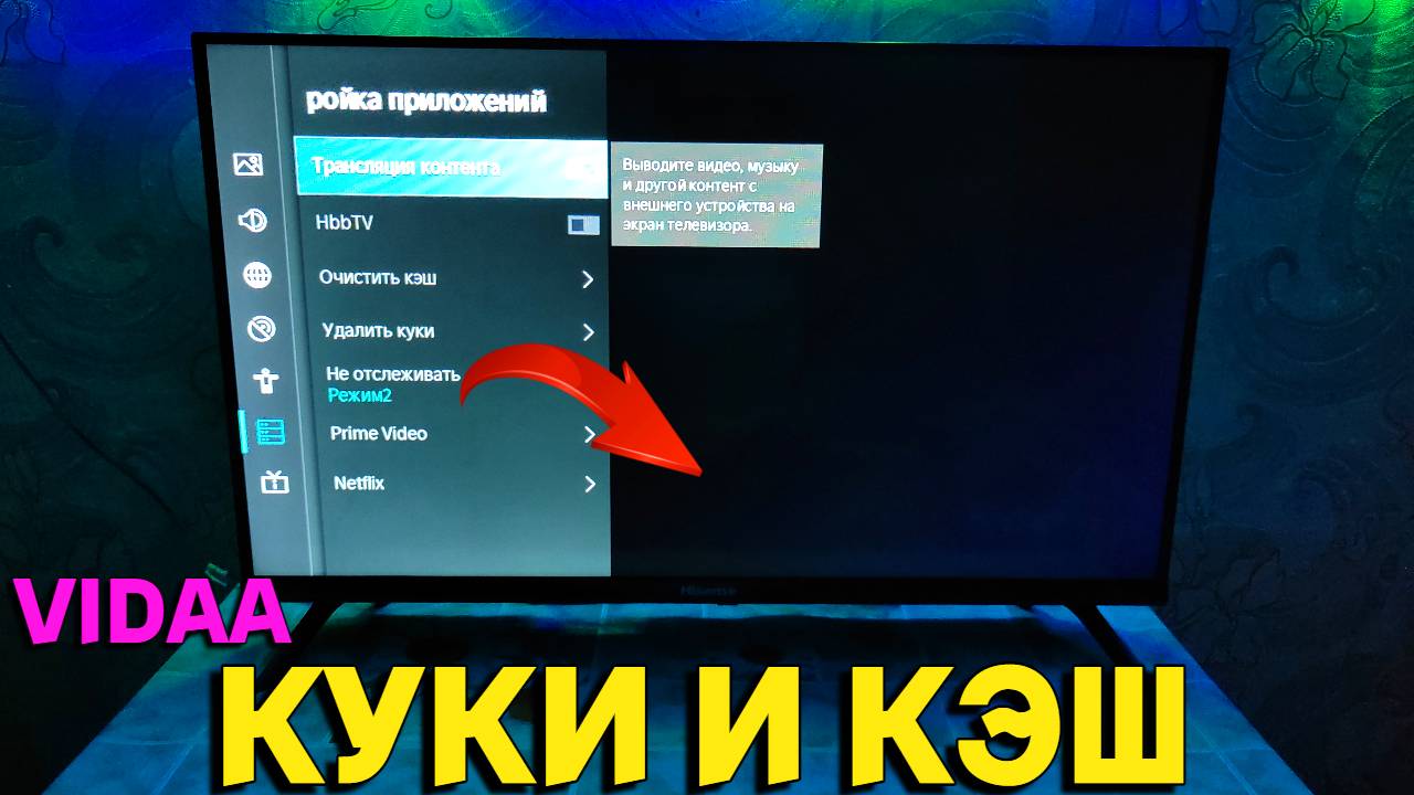 Как очистить куки и кэш на телевизоре Hisense ?