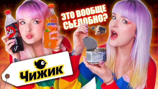 ПРОБУЮ САМУЮ ДЕШЕВУЮ ЕДУ ИЗ МАГАЗИНА ЧИЖИК! ЦЕНЫ 🐔 ЛУЧШЕ ЧЕМ СВЕТОФОР?  🤔