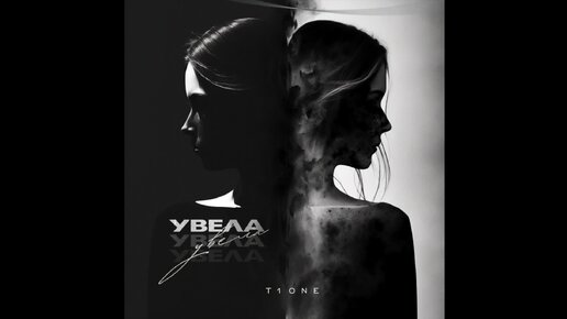 T1One - Увела