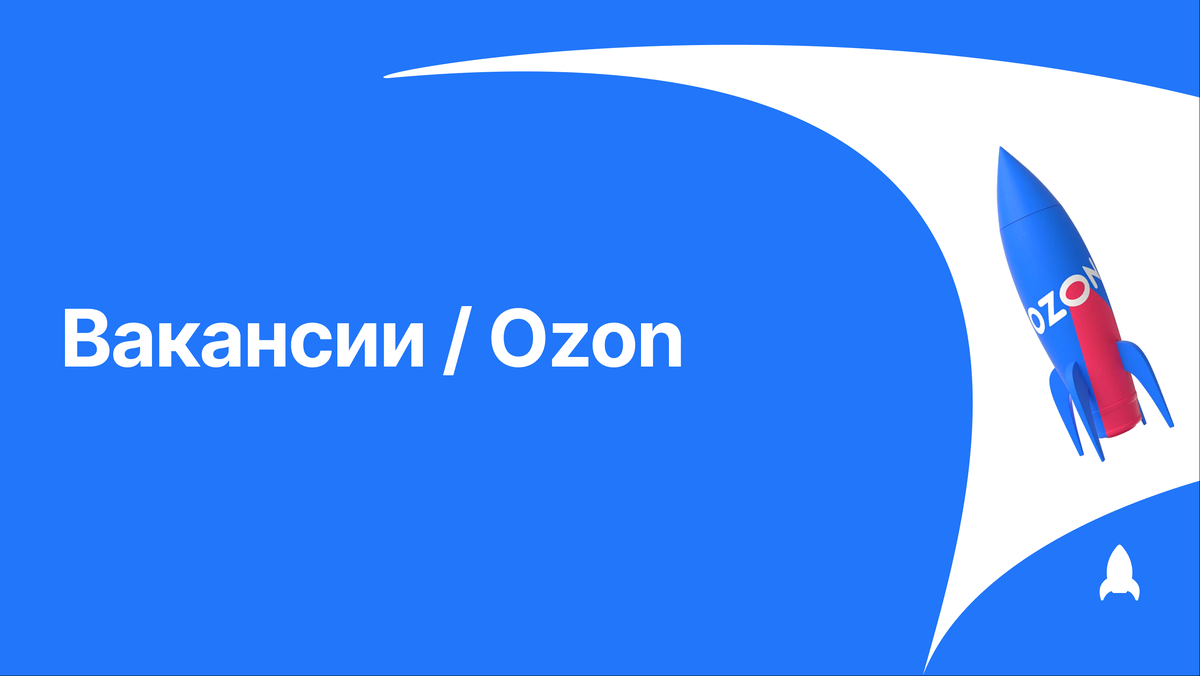 Озон Вакансии. Подробные условия работы в Озон 2023. | Обзорщик Vtope | Дзен