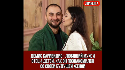 Как выглядит жена демиса карибидиса 38-летний Демис Карибидис неожиданно объявил о рождении уже четвертого ребенка W
