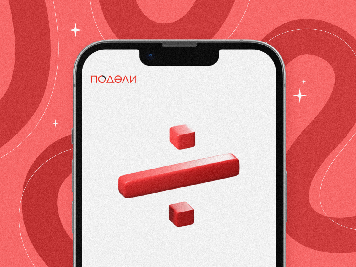 Покупаем сегодня, платим потом: как работает сервис «Подели» 