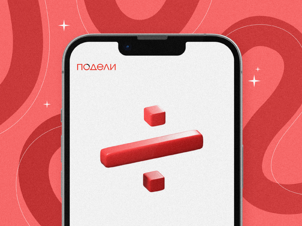 Покупаем сегодня, платим потом: как работает сервис «Подели» | ВЗО  ProДеньги | Дзен