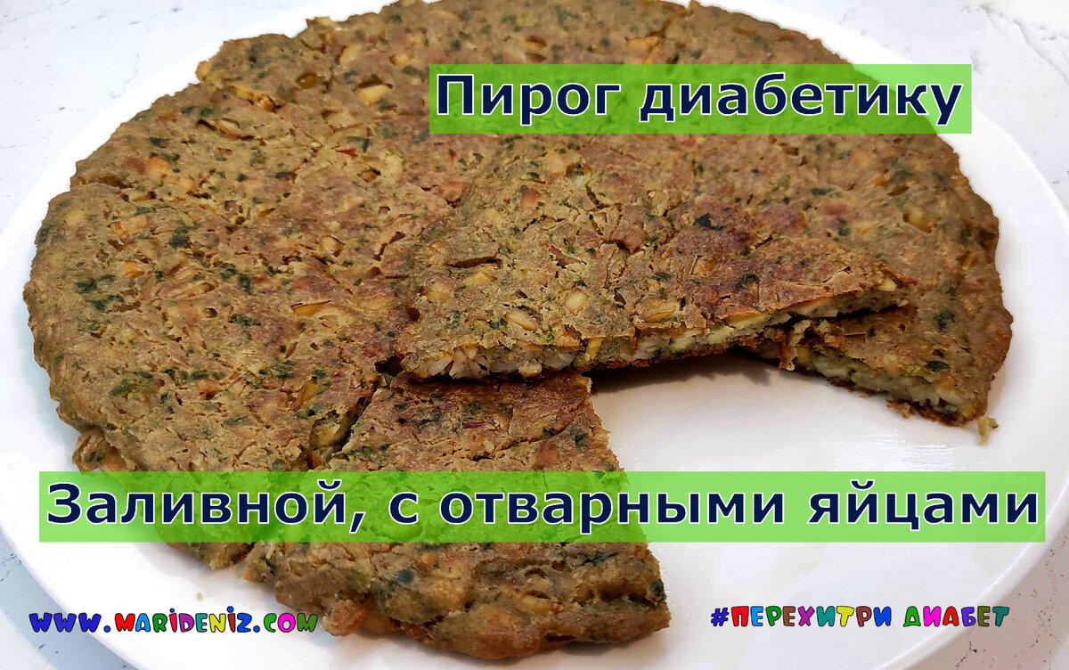 Пирог диабетику. Вкусная заливная лепешка с вареными яйцами и шпинатом. Хрустящи