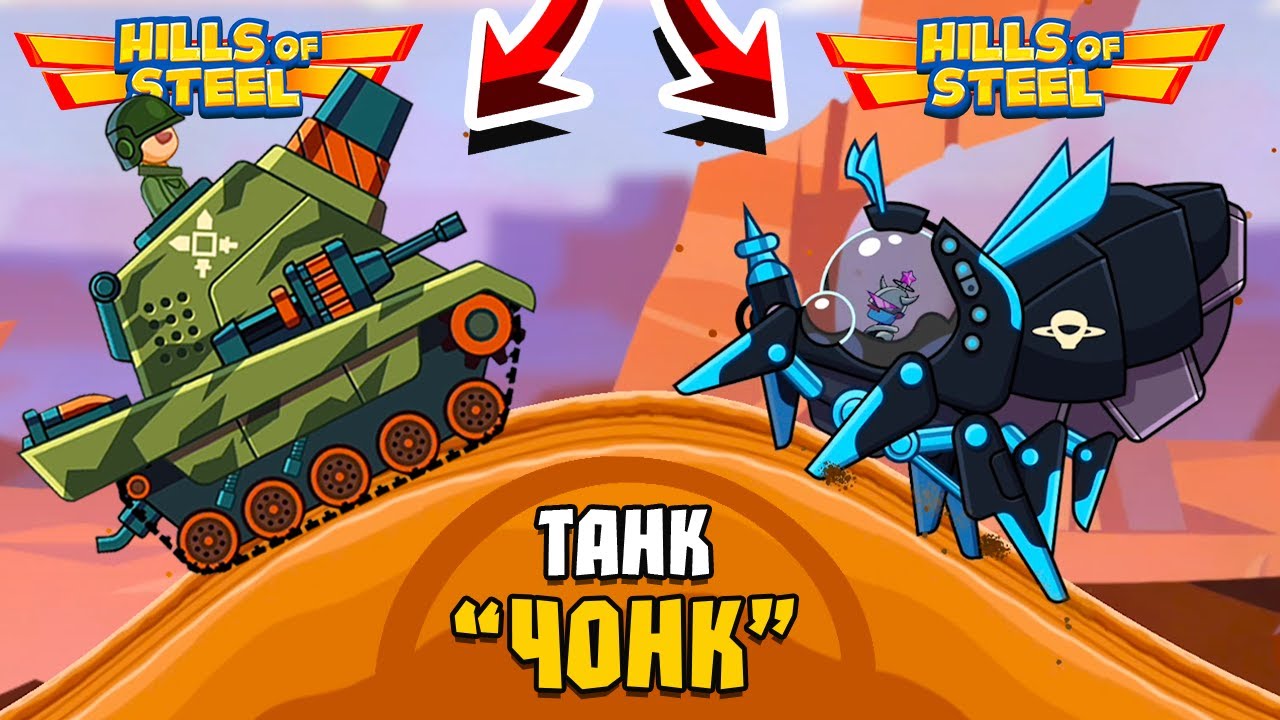 НАРВАЛСЯ НА БОССОВ! ЧОНК РАЗНОСИТ ВСЕХ! ТАНКОВАЯ БИТВА Hills Of Steel