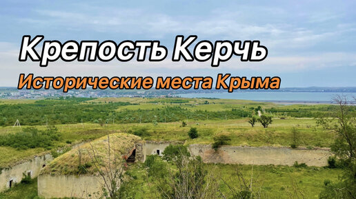 Крепость Керчь в Крыму и ее история