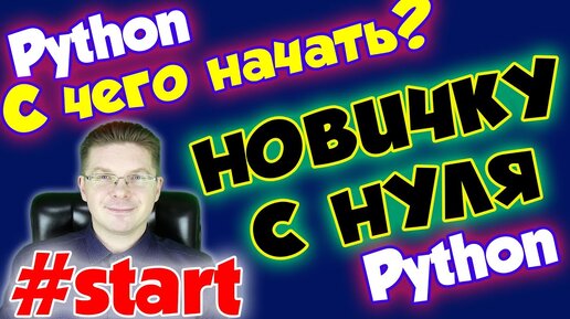 С чего начать изучение программирования на Python новичку с нуля?!